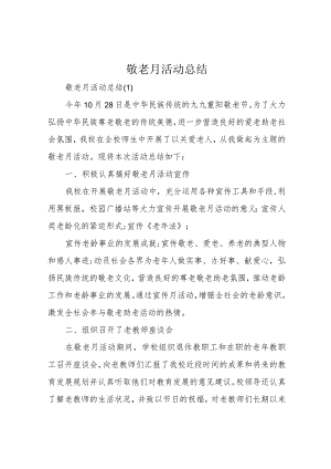 敬老月活动总结.docx