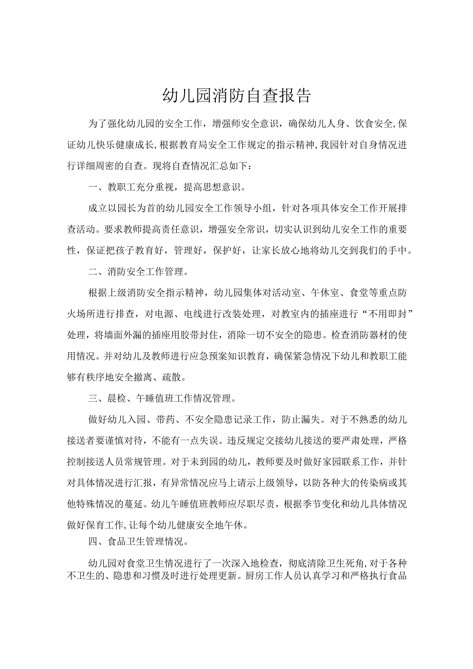 幼儿园消防自查报告2篇.docx_第1页