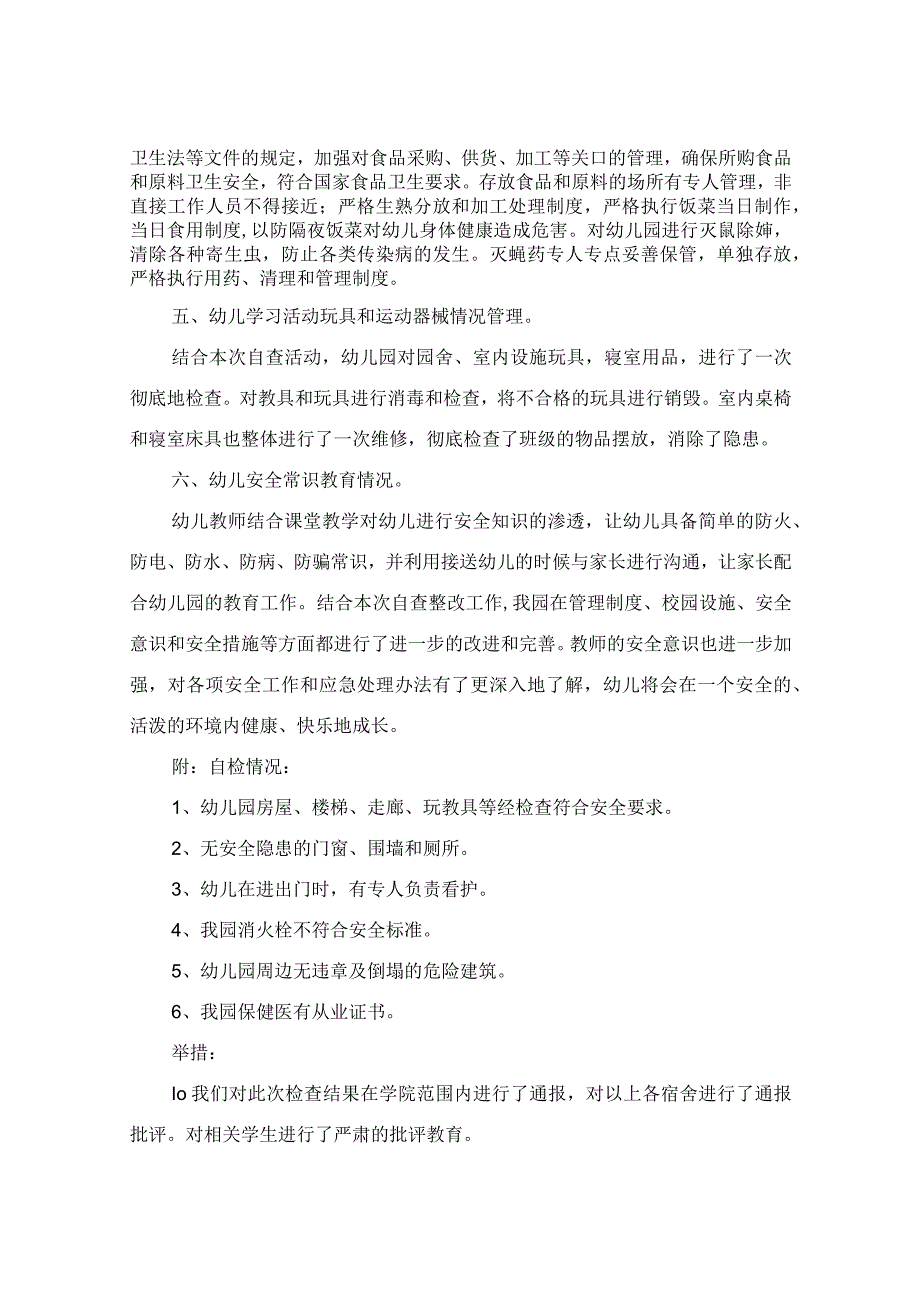 幼儿园消防自查报告2篇.docx_第2页