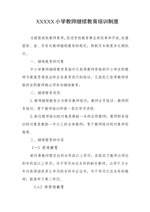 小学教师继续教育培训制度.docx
