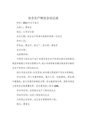 安全生产例会会议记录.docx