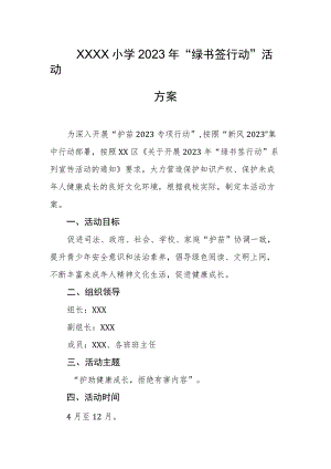 小学2023年“绿书签行动”活动方案.docx