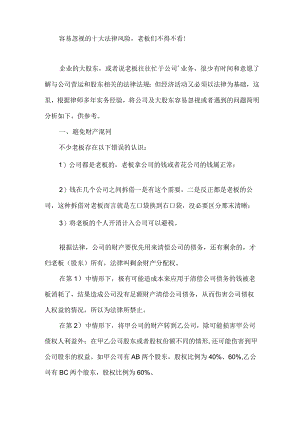 容易忽视的十大法律风险,老板们不得不看.docx