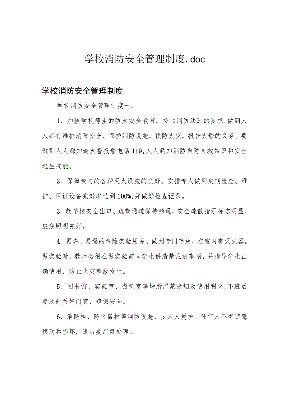 学校消防安全管理制度.docx_第1页