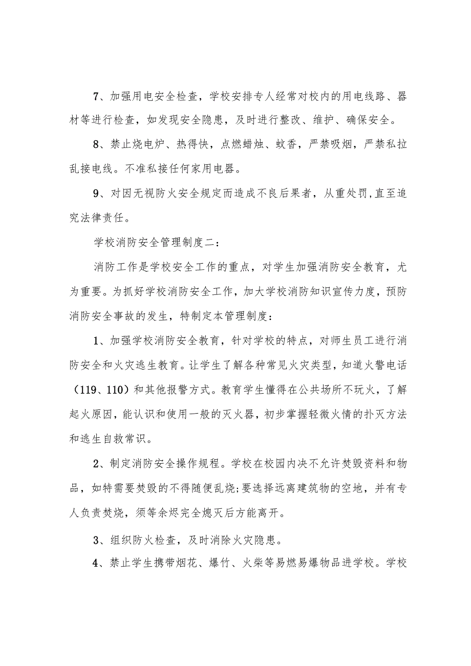 学校消防安全管理制度.docx_第2页
