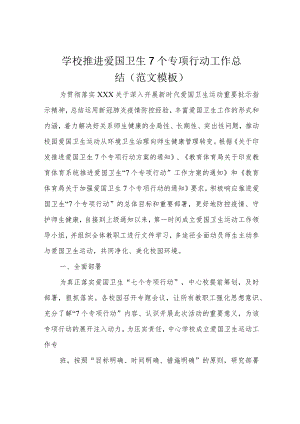 学校 推进爱国卫生7个专项行动工作总结(范文模板).docx