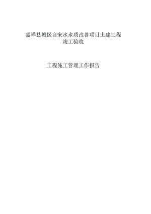 工程施工管理工作报告.docx
