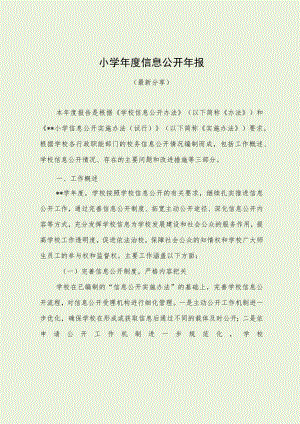 小学年度信息公开年报（最新分享）.docx