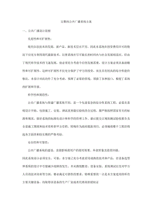 完整的公共广播系统设计方案.docx