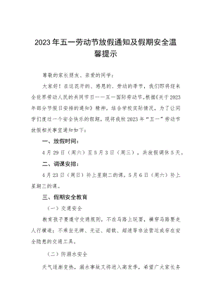 小学2023年五一劳动节放假通知及注意事项1七篇.docx