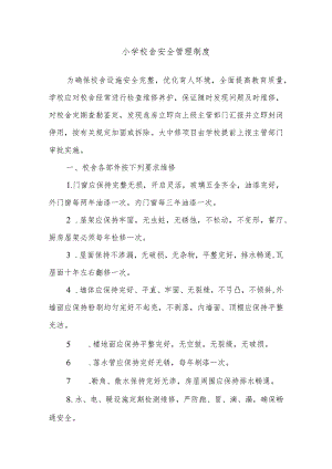 小学校舍安全管理制度.docx