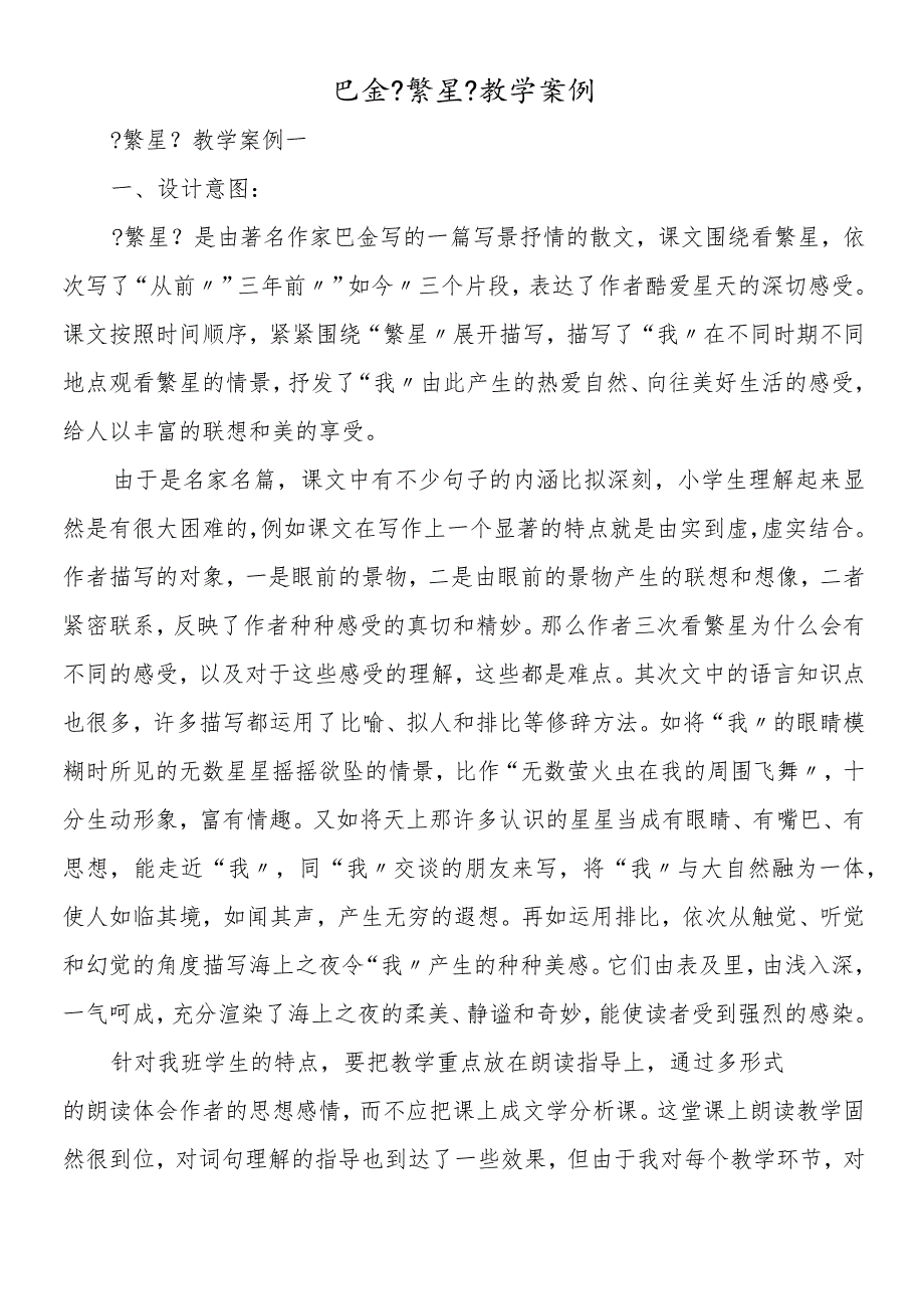 巴金《繁星》教学案例.docx_第1页