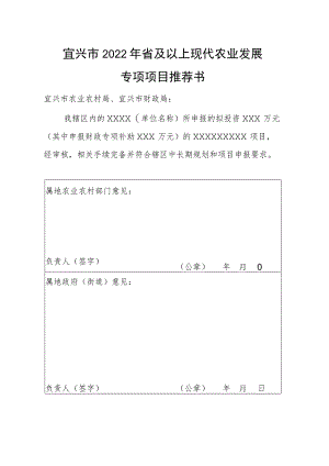 宜兴市2022年省及以上现代农业发展专项项目推荐书.docx