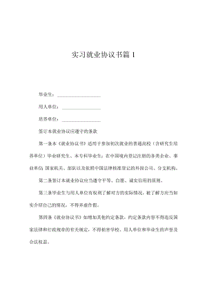 实习就业协议书3篇.docx