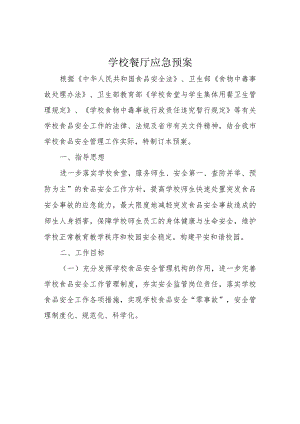 学校餐厅应急预案.docx