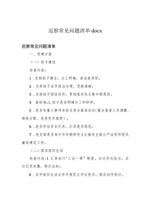巡察常见问题清单.docx