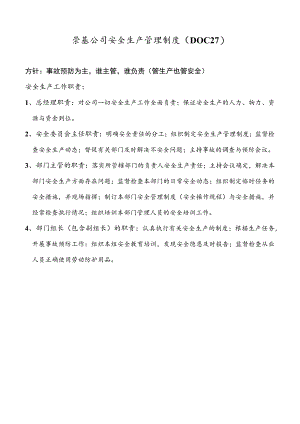崇基公司安全生产管理制度（DOC27）.docx