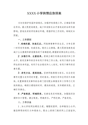 小学舆情应急预案.docx