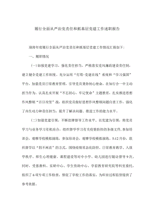 履行全面从严治党责任和抓基层党建工作述职.docx