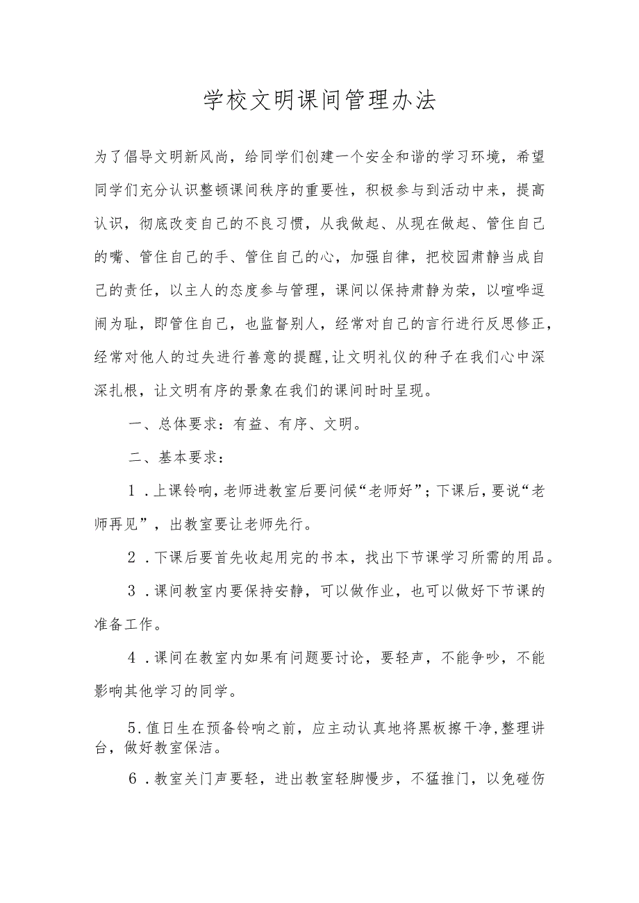 学校文明课间管理办法.docx_第1页