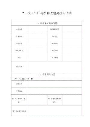 工改工”厂房扩容改建奖励申请表.docx