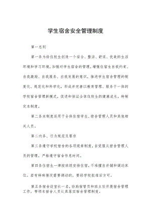 学生宿舍安全管理制度.docx