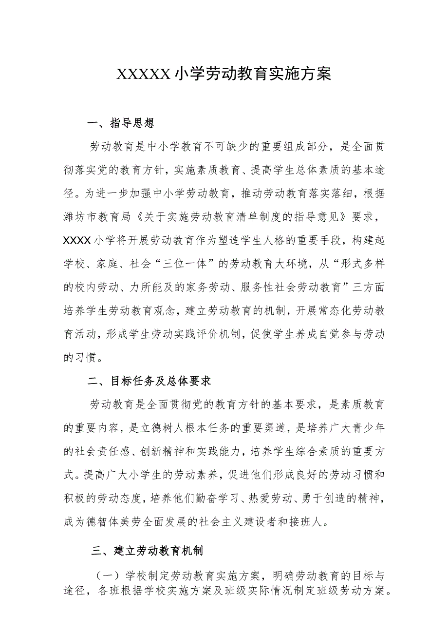 小学劳动教育实施方案.docx_第1页