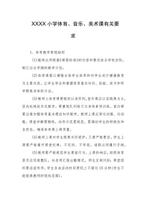 小学体育、音乐、美术课有关要求.docx