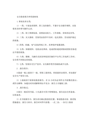 安全隐患举报和奖励制度.docx