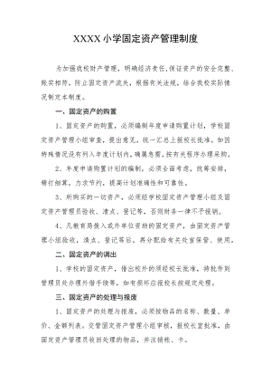 小学固定资产管理制度.docx