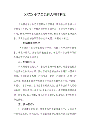 小学全员育人导师制度.docx