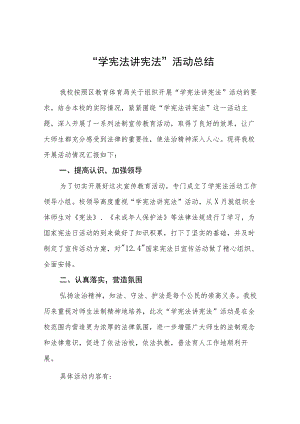 学校2023年“学宪法讲宪法”活动总结报告七篇.docx