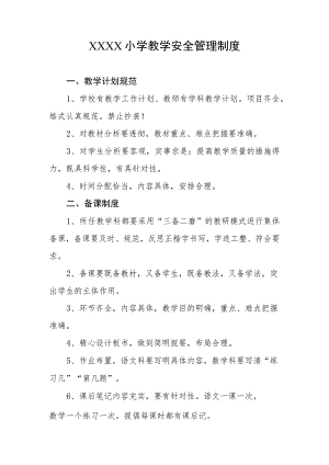 小学教学安全管理制度.docx