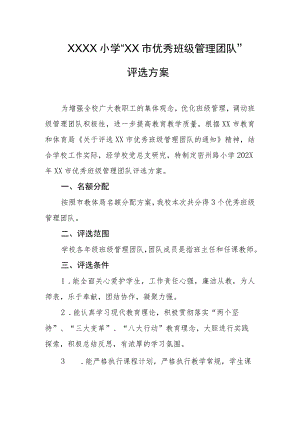 小学 “优秀班级管理团队”评选方案.docx