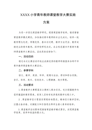 小学青年教师课堂教学大赛实施方案.docx