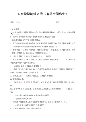 安全常识测试A卷（有限空间作业）.docx