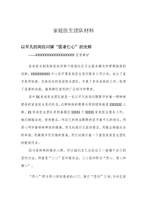 家庭医生团队材料.docx