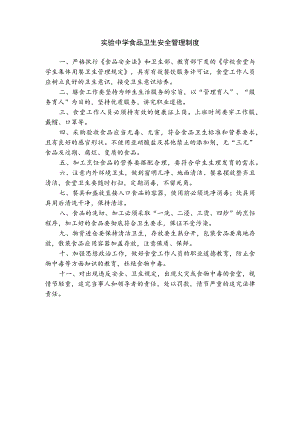 实验中学食品卫生安全管理制度.docx