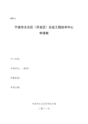 宁波市北仑区(开发区)企业工程技术中心申请表.docx