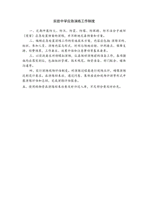 实验中学应急演练工作制度.docx