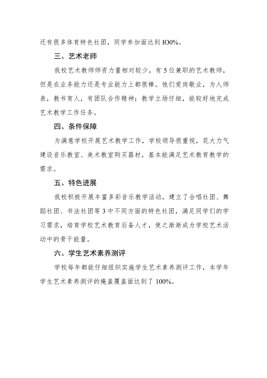 小学2023年艺术教育工作自评报告.docx_第2页
