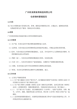 家具厂仓库物料管理规范家具生产物料进行有效分类管理.docx