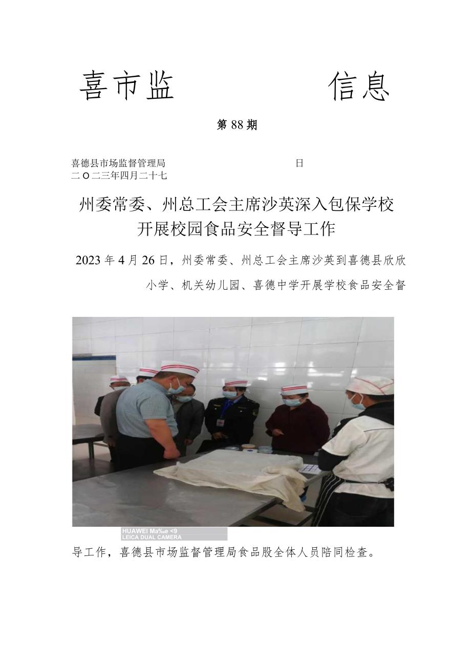 州委常委州总工会主席沙英深入包保学校开展校园食品安全督导工作01.docx_第1页