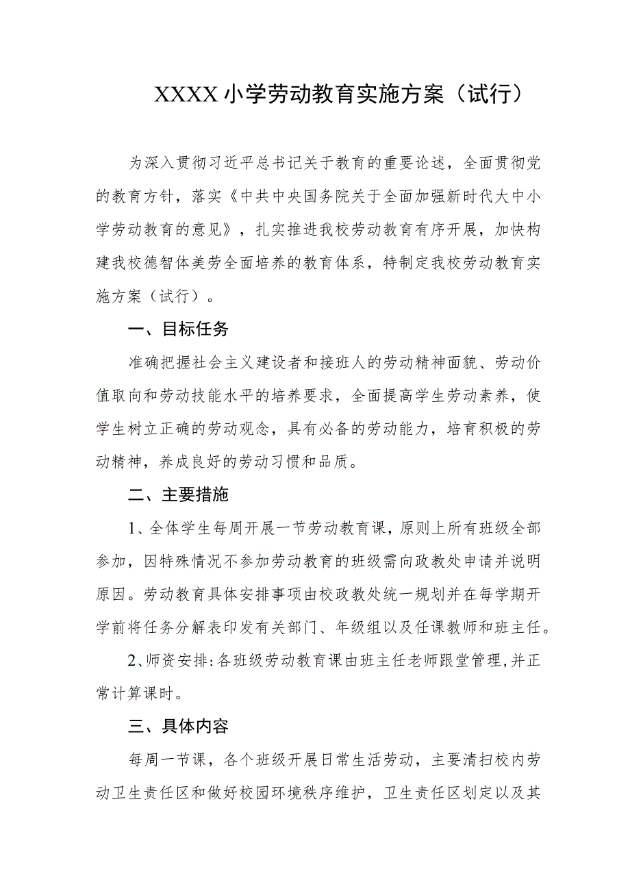 小学劳动教育实施方案(试行).docx_第1页