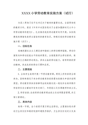 小学劳动教育实施方案(试行).docx