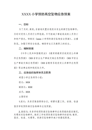 小学预防高空坠物应急预案.docx