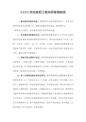 学校教职工教科研管理制度.docx