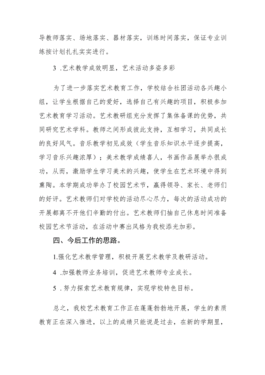 小学2023学年度学校艺术工作自评报告.docx_第3页