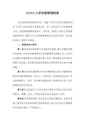 小学学籍管理制度.docx
