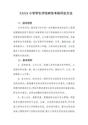 小学学生评优树先考核评定方法.docx